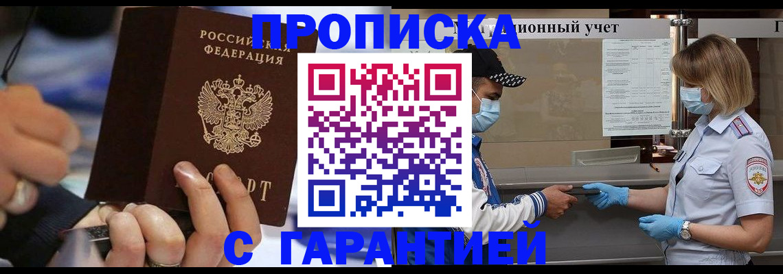 прописка 2025 в Прокопьевске